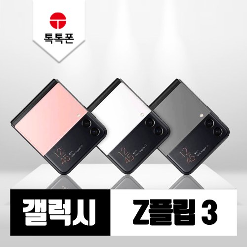 삼성 갤럭시 Z플립3 5G 공기계 중고폰 리퍼폰